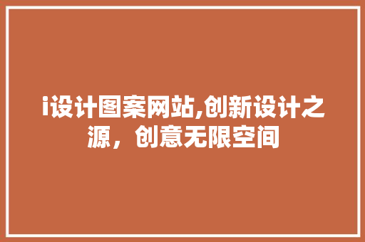 i设计图案网站,创新设计之源，创意无限空间