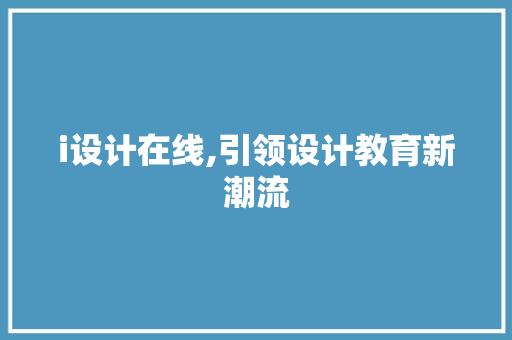 i设计在线,引领设计教育新潮流