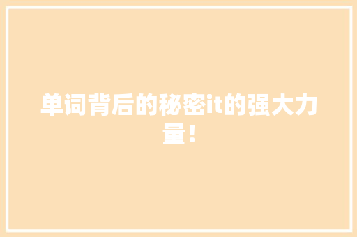 单词背后的秘密it的强大力量！