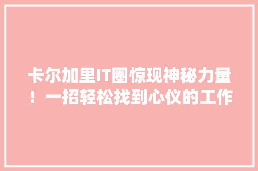 卡尔加里IT圈惊现神秘力量！一招轻松找到心仪的工作！