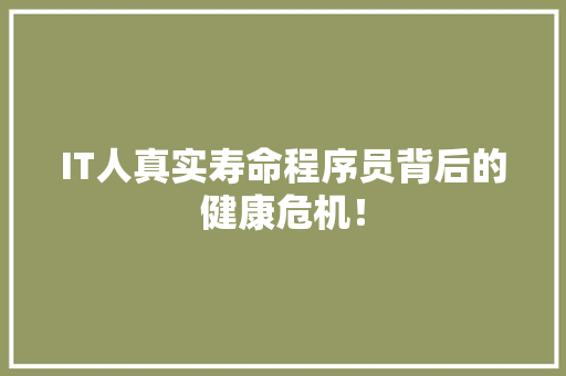 IT人真实寿命程序员背后的健康危机！ 网站优化