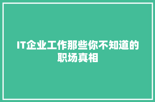 IT企业工作那些你不知道的职场真相