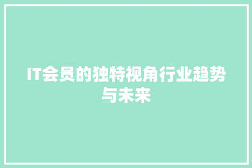 IT会员的独特视角行业趋势与未来
