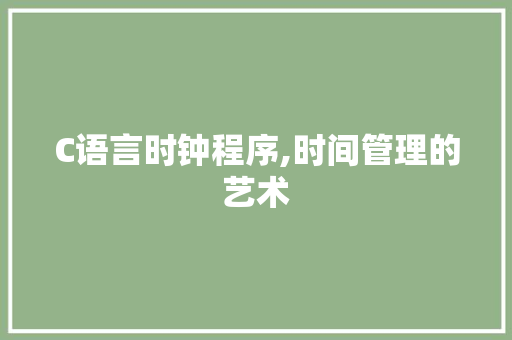 C语言时钟程序,时间管理的艺术