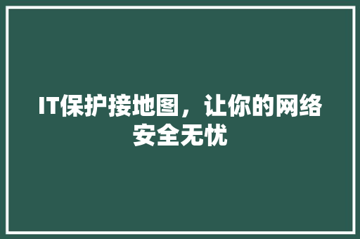 IT保护接地图，让你的网络安全无忧