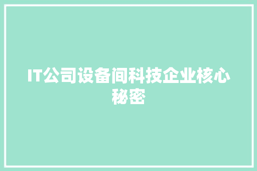 IT公司设备间科技企业核心秘密
