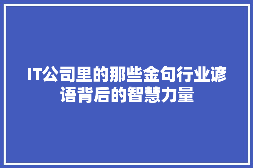 IT公司里的那些金句行业谚语背后的智慧力量 搜狗优化
