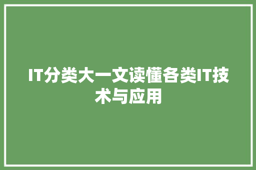 IT分类大一文读懂各类IT技术与应用