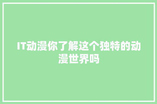 IT动漫你了解这个独特的动漫世界吗