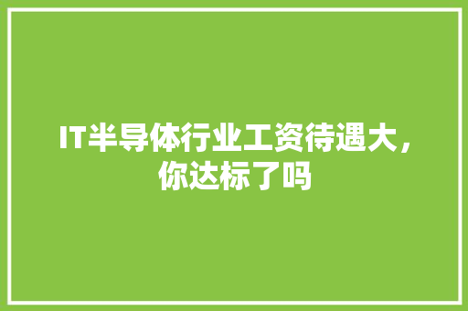 IT半导体行业工资待遇大，你达标了吗 百度算法