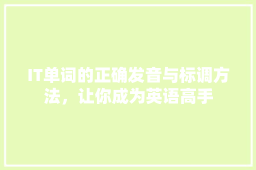 IT单词的正确发音与标调方法，让你成为英语高手