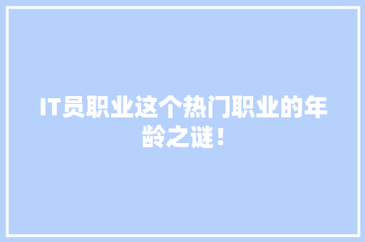 IT员职业这个热门职业的年龄之谜！ 百度算法