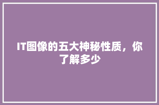 IT图像的五大神秘性质，你了解多少