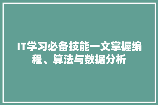 IT学习必备技能一文掌握编程、算法与数据分析 AI技术学习