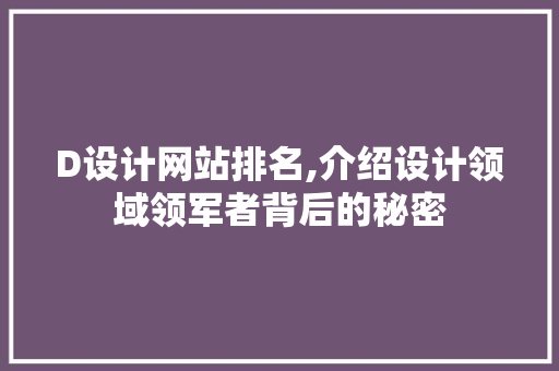 D设计网站排名,介绍设计领域领军者背后的秘密