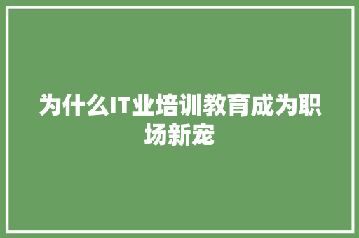 为什么IT业培训教育成为职场新宠