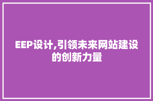 EEP设计,引领未来网站建设的创新力量
