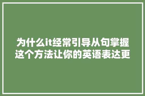 为什么it经常引导从句掌握这个方法让你的英语表达更地道！