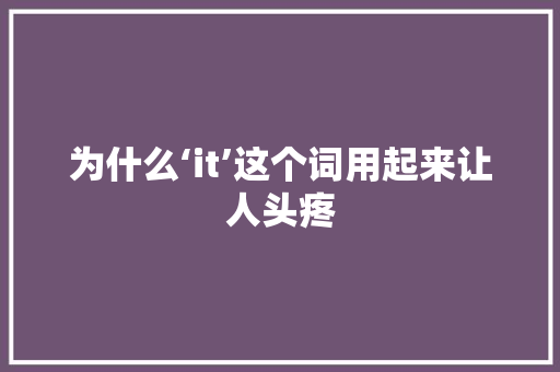 为什么‘it’这个词用起来让人头疼