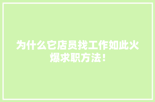 为什么它店员找工作如此火爆求职方法！