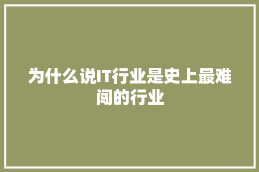 为什么说IT行业是史上最难闯的行业
