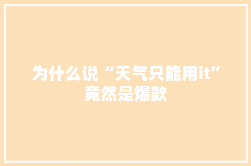 为什么说“天气只能用it”竟然是爆款