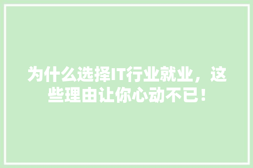 为什么选择IT行业就业，这些理由让你心动不已！