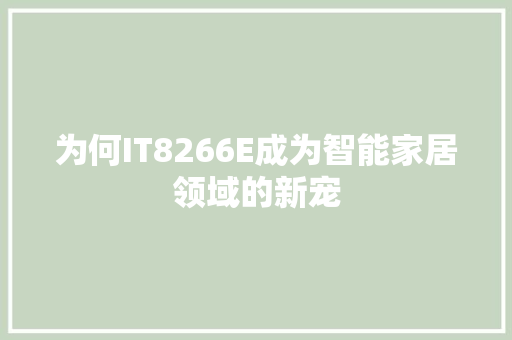 为何IT8266E成为智能家居领域的新宠
