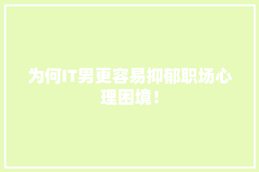 为何IT男更容易抑郁职场心理困境！