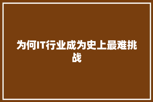 为何IT行业成为史上最难挑战