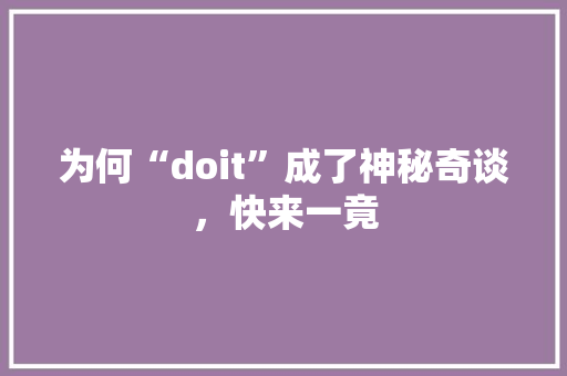 为何“doit”成了神秘奇谈，快来一竟