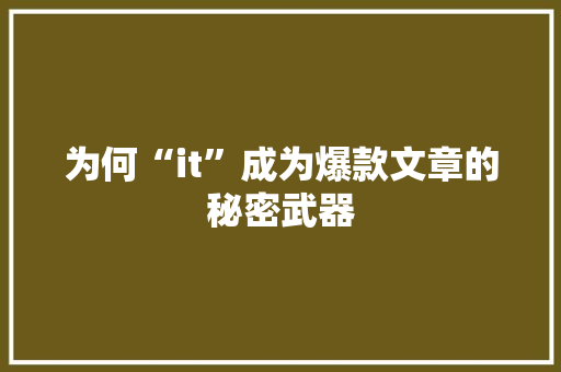为何“it”成为爆款文章的秘密武器