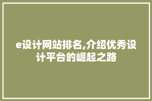 e设计网站排名,介绍优秀设计平台的崛起之路