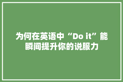 为何在英语中“Do it”能瞬间提升你的说服力