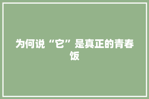 为何说“它”是真正的青春饭