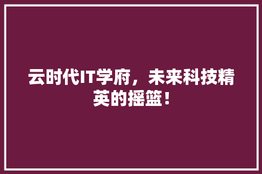 云时代IT学府，未来科技精英的摇篮！ 百度算法