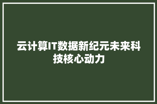 云计算IT数据新纪元未来科技核心动力