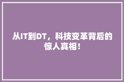 从IT到DT，科技变革背后的惊人真相！