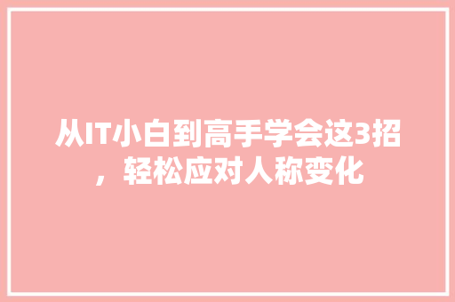 从IT小白到高手学会这3招，轻松应对人称变化 百度算法