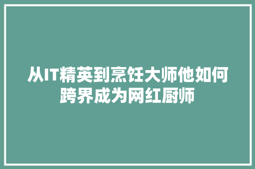 从IT精英到烹饪大师他如何跨界成为网红厨师 seo技术