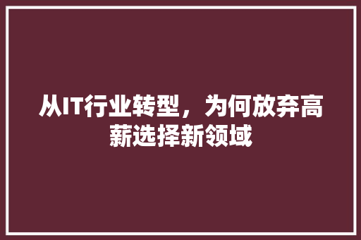 从IT行业转型，为何放弃高薪选择新领域