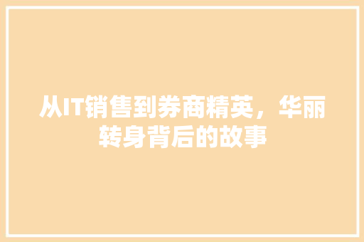 从IT销售到券商精英，华丽转身背后的故事