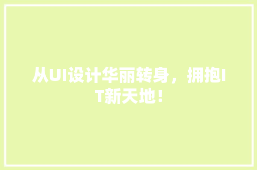 从UI设计华丽转身，拥抱IT新天地！