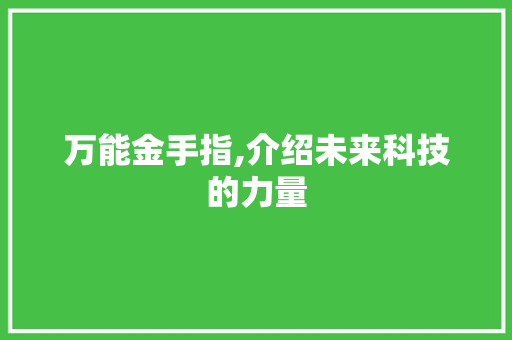 万能金手指,介绍未来科技的力量