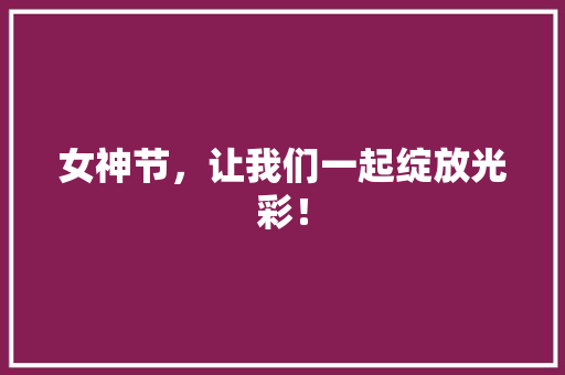 女神节，让我们一起绽放光彩！ 360搜优化