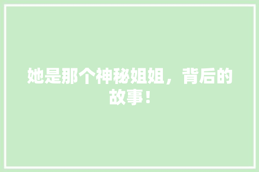 她是那个神秘姐姐，背后的故事！ 百度算法