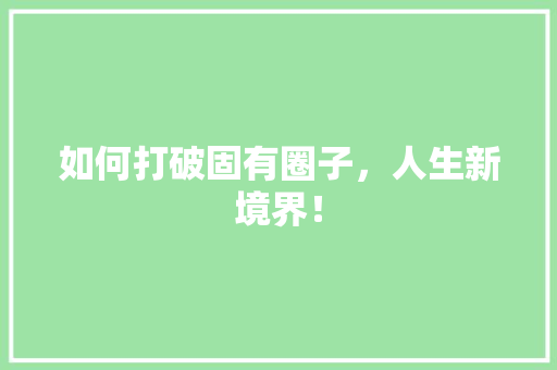 如何打破固有圈子，人生新境界！ 360搜优化