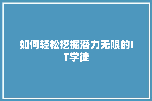 如何轻松挖掘潜力无限的IT学徒