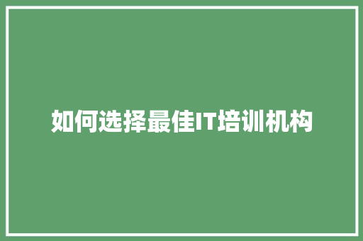 如何选择最佳IT培训机构