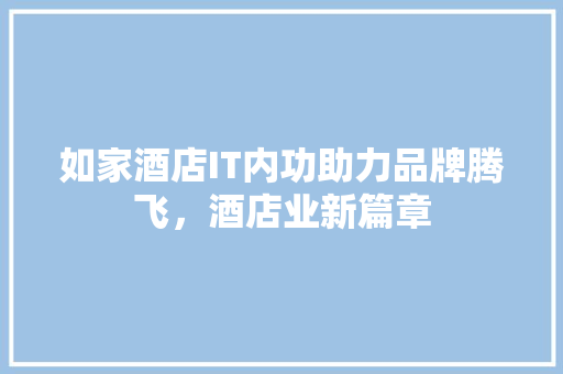 如家酒店IT内功助力品牌腾飞，酒店业新篇章
